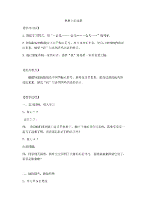 部編版二年級(jí)下冊(cè)語文9楓樹上的喜鵲教案（廣東部級(jí)優(yōu)課）.docx