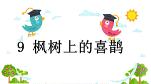 部編版二年級(jí)下冊(cè)語文9楓樹上的喜鵲公開課課件（廣東部級(jí)優(yōu)課）.pptx
