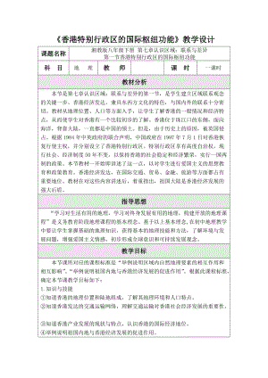 湘教版八年級下冊地理7.1香港特別行政區的國際樞紐功能教案含教學反思.doc
