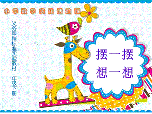 人教版一年級下冊數(shù)學擺一擺想一想課件（福建部級優(yōu)課）.pptx