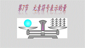 浙教版八年級下冊科學第2.7元素符號表示的量課件.pptx