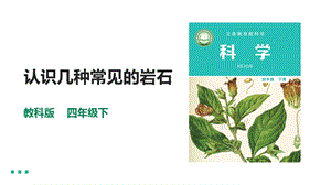 教科版四年級下冊科學3.2認識幾種常見的巖石課件（34張PPT）含素材.pptx