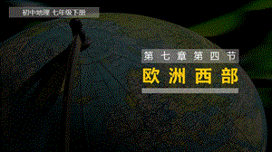湘教版七年級下冊7.4歐洲西部課件（部級優(yōu)課）.pptx