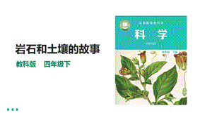 教科版四年級下冊科學3.1《巖石和土壤的故事》課件（31張PPT）含素材.pptx