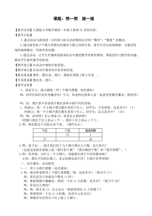 人教版一年級下冊數(shù)學擺一擺想一想教案（福建部級優(yōu)課）.doc