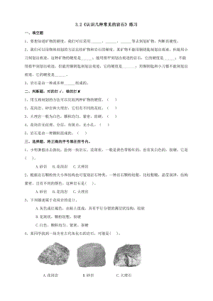 教科版四年級下冊科學3.2認識幾種常見的巖石練習題（含答案）.doc