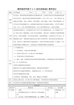 教科版四年級下冊科學3.3《巖石的組成》教學設計含教學反思.doc