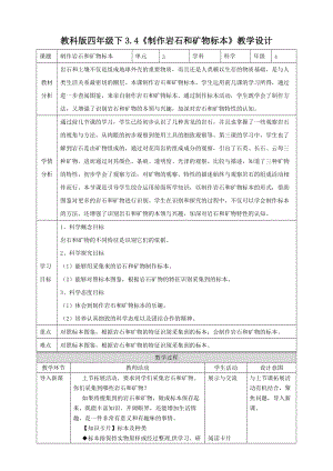 教科版四年級(jí)下冊(cè)科學(xué)3.4《制作巖石和礦物標(biāo)本》教學(xué)設(shè)計(jì)含教學(xué)反思.doc
