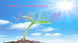 部編版七年級下冊道德與法制4.1青春的情緒公開課課件（天津部級優(yōu)課）.pptx
