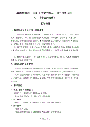 部編版七年級下冊道德與法制4.1青春的情緒教案（安徽省級優(yōu)課）.doc