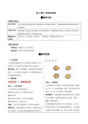 部編版七年級下冊道德與法制4.1《青春的情緒》教案（四川省級優(yōu)課）.doc