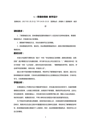 部編版七年級下冊道德與法制4.1《青春的情緒》教案（海南省級優(yōu)課）.docx