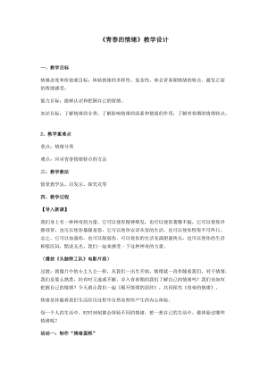 部編版七年級下冊道德與法制4.1青春的情緒教案（湖北省級優(yōu)課）.docx