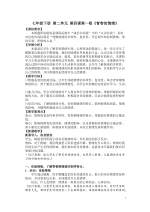 部編版七年級下冊道德與法制4.1青春的情緒教案（福建部級優(yōu)課）.doc