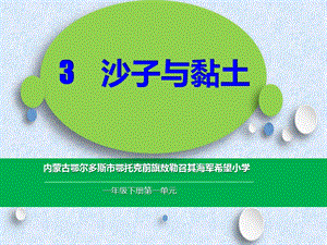 蘇教版一年級下冊科學3《沙子與黏土》課件（內蒙古部級優課）.pptx