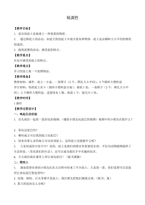 蘇教版一年級下冊科學2《玩泥巴》教案（江蘇省級優課）.doc