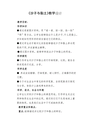蘇教版一年級下冊科學(xué)3《沙子與黏土》教案（內(nèi)蒙古部級優(yōu)課）.docx