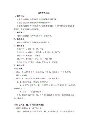 蘇教版一年級下冊科學6鹽和糖哪兒去了教案（江蘇部級優課）.docx