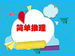 人教版二年級下冊數學9數學廣角-推理課件（安徽部級優課）.pptx