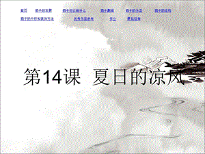 嶺南版三年級下冊美術14《夏日的涼風》課件（廣東縣級優課）.ppt