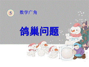 人教版六年級(jí)下冊(cè)數(shù)學(xué)5數(shù)學(xué)廣角-鴿巢問(wèn)題課件（廣東部級(jí)優(yōu)課）.pptx