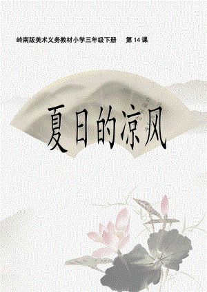 嶺南版三年級下冊美術14《夏日的涼風》教案（廣東市級優課）.doc