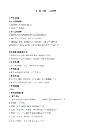 蘇教版一年級下冊科學9空氣是什么樣的教案（陜西部級優(yōu)課）.doc