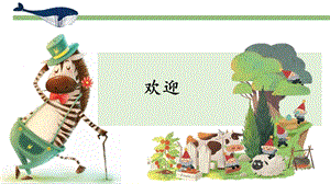 蘇教版一年級下冊科學(xué)10《形形色色的動物》課件（遼寧部級優(yōu)課）.pptx