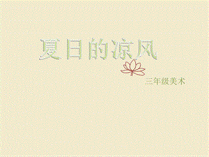 嶺南版三年級下冊美術14《夏日的涼風》課件（27張ppt）.pptx