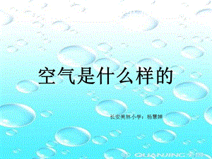 蘇教版一年級下冊科學9空氣是什么樣的課件（陜西部級優(yōu)課）.ppt