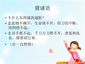 蘇教版一年級下冊科學4水是什么樣的課件（內蒙古部級優(yōu)課）.pptx