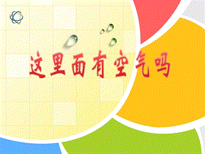 蘇教版一年級下冊科學8《這里面有空氣嗎》課件（福建部級優課）.pptx