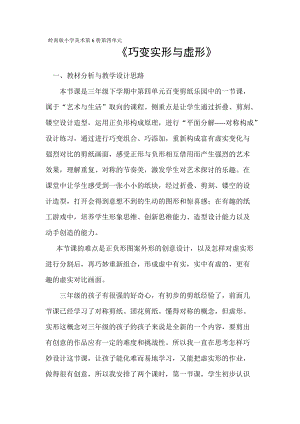 嶺南版三年級下冊美術12《巧變虛形與實形》教案（廣東市級優課）.docx