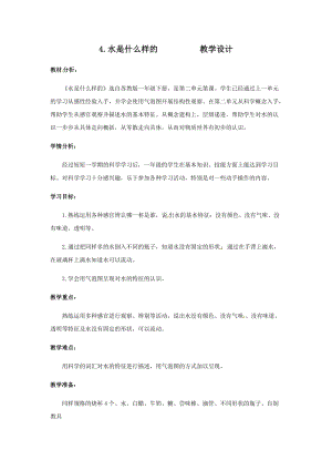 蘇教版一年級下冊科學4水是什么樣的教案（內蒙古部級優(yōu)課）.docx