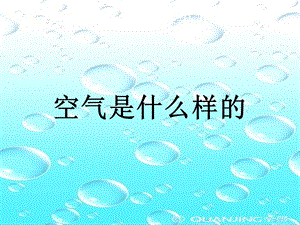 蘇教版一年級下冊科學9空氣是什么樣的課件（陜西部級優(yōu)課）.pptx
