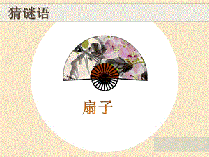嶺南版三年級下冊美術14《夏日的涼風》課件（廣東市級優課）.pptx