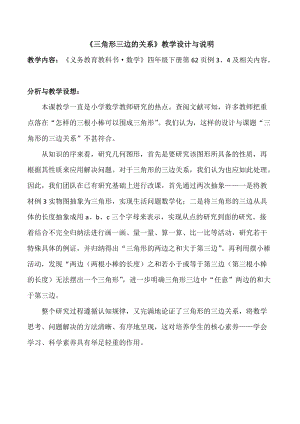 人教版四年級下冊數(shù)學(xué)5.3三角形的三邊關(guān)系教學(xué)設(shè)計說明（廣東部級優(yōu)課）.docx