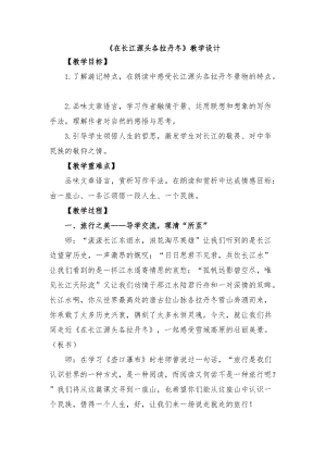 部編版八年紀下冊語文18在長江源頭各拉丹冬教案（天津部級優課）.docx
