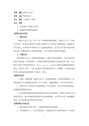 滬音版二年級下冊音樂5.2《我的小寶寶》教案（上海部級優課）.doc