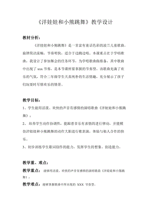 滬音版二年級下冊音樂6.2《洋娃娃和小熊跳舞蹈》教案（寧夏市級優課）.doc