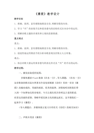 部編版八年級下冊語文12詩經二首-蒹葭教案（河南部級優課）.docx