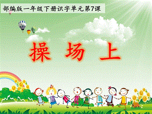 部編版一年級下冊語文7《操場上》課件（福建部級優課）.pptx