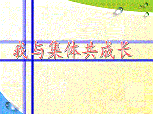 部編版七年級(jí)下冊(cè)道德與法制8.2我與集體共成長課件（湖北縣級(jí)優(yōu)課）.pptx