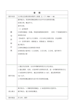 滬教版五年級下冊數學4.10體積與容積教案（上海部級優課）.doc