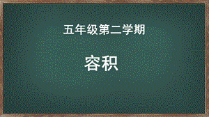 滬教版五年級下冊數學4.10體積與容積課件（上海部級優課）.pptx