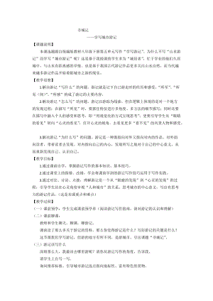 部編版八年紀下冊語文第5單元寫作學寫游記教案（浙江部級優課）.docx