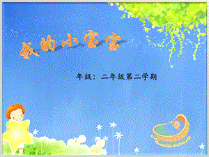 滬音版二年級下冊音樂5.2《我的小寶寶》課件（上海部級優課）.pptx