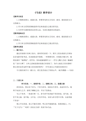 部編版八年級下冊語文23《馬說》教案（安徽部級優課）.docx