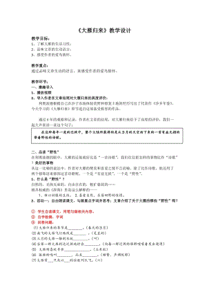 部編版八年級下冊語文7大雁歸來教案（新疆部級優課）.docx