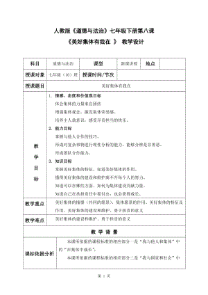 部編版七年級(jí)下冊(cè)道德與法制8.2我與集體共成長教案.doc
